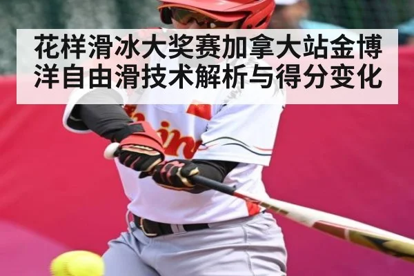 花样滑冰大奖赛加拿大站金博洋自由滑技术解析与得分变化 | kaiyun