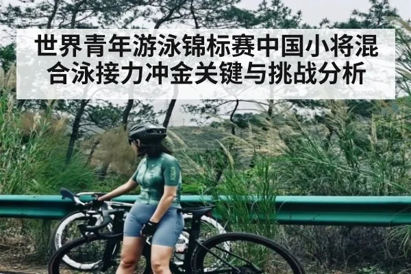 世界青年游泳锦标赛中国小将混合泳接力冲金关键与挑战分析 | kaiyun