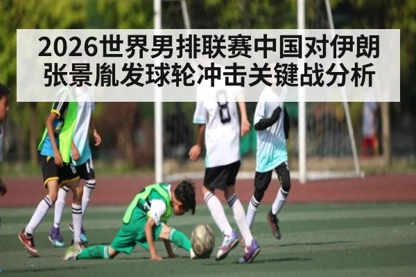 2026世界男排联赛中国对伊朗张景胤发球轮冲击关键战分析 | kaiyun