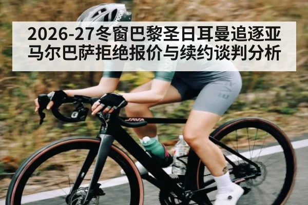2026-27冬窗巴黎圣日耳曼追逐亚马尔巴萨拒绝报价与续约谈判分析 | kaiyun